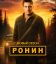 Ронин (1-2 Сезон)