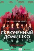 Постер Скрюченный домишко (2017)