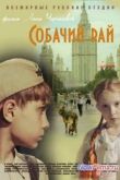 Постер Собачий рай (2013)