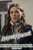 Постер Дорога домой (2019)