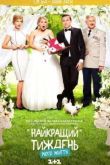 Постер Лучшая неделя моей жизни (2016)