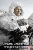 Постер Солдаты Сталинграда. Легендарный снайпер (2013)