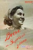 Постер Смотреть Весна на Заречной улице (2013)