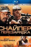 Постер Снайпер 4: Перезарядка (2011)