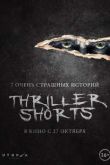  Thriller shorts (2016)