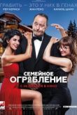 Постер Семейное ограбление (2017)