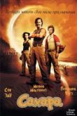 Постер Сахара (2005)