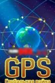  GPS.   (2014)