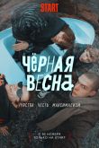 Постер Черная весна (2022)