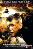 Постер Снайпер 2 (2002)