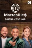 Постер МастерШеф. Битва сезонов (2022)