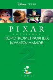     Pixar:  2 (2012)