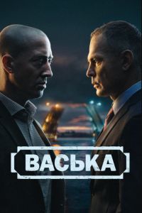Васька (2025) Васька (2025)