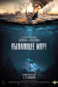 Пылающее море (2021) Пылающее море (2021)