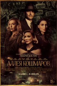 Аллея кошмаров (2021) Аллея кошмаров (2021)