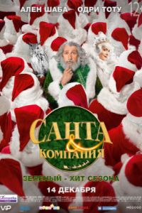 Санта и компания (2017) Санта и компания (2017)