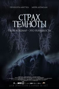 Страх темноты (2014) Страх темноты (2014)