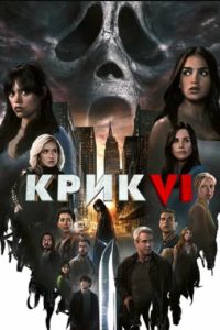 Крик 6 (2023) Крик 6 (2023)
