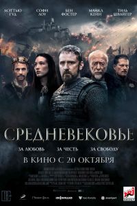 Средневековье (2022) Средневековье (2022)