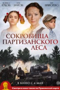 Сокровища партизанского леса (2023) Сокровища партизанского леса (2023)