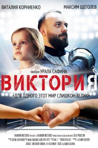 Виктория (2020) Виктория (2020)