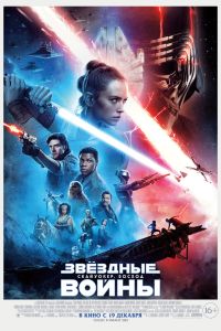 Звездные Войны: Скайуокер. Восход (2019) Звездные Войны: Скайуокер. Восход (2019)