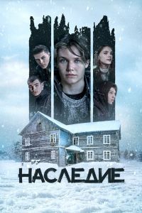 Наследие (2023) Наследие (2023)