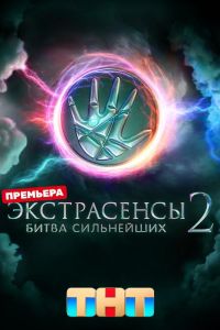 Экстрасенсы. Битва сильнейших (1-2 Сезон) Экстрасенсы. Битва сильнейших (1-2 Сезон)