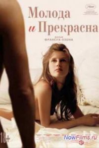 Молода и прекрасна (2013) Молода и прекрасна (2013)