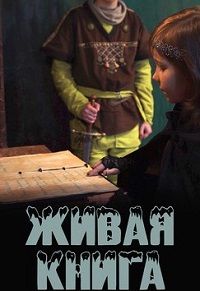 Живая книга (2021) Живая книга (2021)