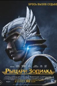 Рыцари Зодиака (2023) Рыцари Зодиака (2023)