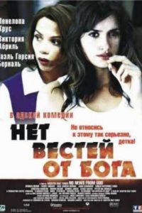 Нет вестей от Бога (2001) Нет вестей от Бога (2001)