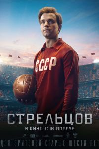 Стрельцов (2020) Стрельцов (2020)