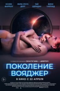 Поколение Вояджер (2021) Поколение Вояджер (2021)