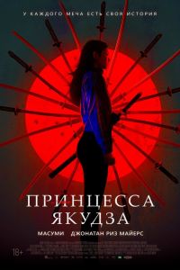 Принцесса якудза (2021) Принцесса якудза (2021)