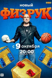 Физрук (1-4 Сезон) Физрук (1-4 Сезон)