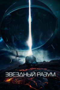 Звёздный разум (2022) Звёздный разум (2022)