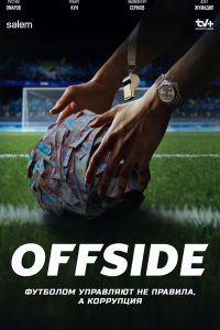 ������ / Offside (2025)
