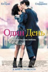 Один день (2011) Один день (2011)