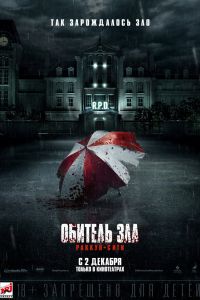 Обитель зла: Раккун Сити (2021) Обитель зла: Раккун Сити (2021)
