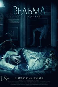 Ведьма: Возрождение (2021) Ведьма: Возрождение (2021)