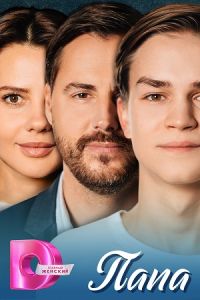 Папа (2025) Папа (2025)