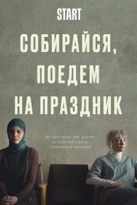 Собирайся, поедем на праздник (2021) Собирайся, поедем на праздник (2021)