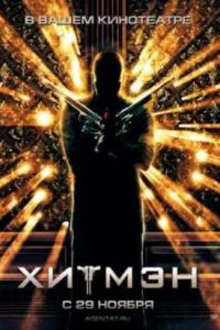 Хитмэн (2007) Хитмэн (2007)