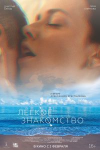 Лёгкое знакомство (2023) Лёгкое знакомство (2023)