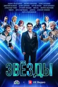 Звезды (1-2 Сезон) Звезды (1-2 Сезон)