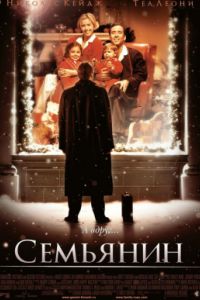 Семьянин (2000) Семьянин (2000)