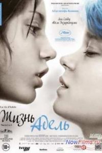 Жизнь Адель (2013) Жизнь Адель (2013)