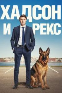 Хадсон и Рекс (1-8 Сезон) Хадсон и Рекс (1-8 Сезон)