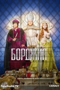 Борджиа (2011-2015) 1,2,3 Сезон Борджиа (2011-2015) 1,2,3 Сезон